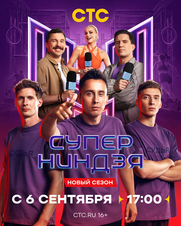 Суперниндзя (2026) - смотреть онлайн